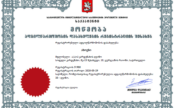 „ახოები“ — ადგილწარმოშობის ახალი დასახელება