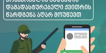 გადახდის დამადასტურებელი ქვითრის დედნის წარდგენა სავალდებულო აღარ იქნება