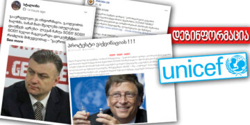 აიძულებს თუ არა UNICEF საქართველოს ვაქცინაციას?