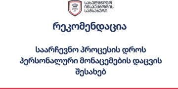 სახელმწიფო ინსპექტორის განცხადება