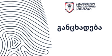 სახელმწიფო ინსპექტორის სამსახურმა არჩევნებზე სპეციალური აპლიკაციის მეშვეობით ამომრჩეველთა პერსონალური მონაცემების დამუშავების კანონიერების შესწავლა დაიწყო