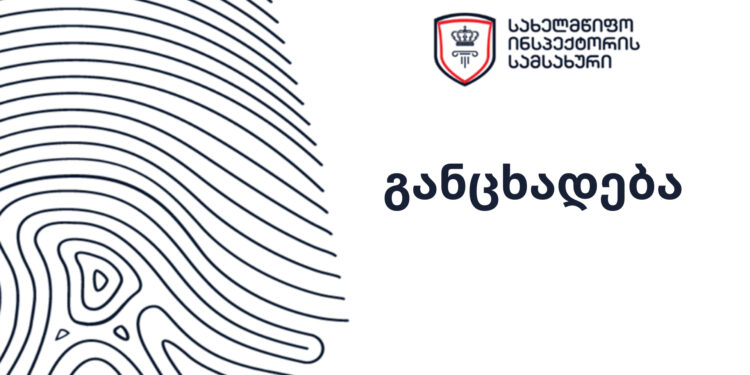 სახელმწიფო ინსპექტორის სამსახურმა არჩევნებზე სპეციალური აპლიკაციის მეშვეობით ამომრჩეველთა პერსონალური მონაცემების დამუშავების კანონიერების შესწავლა დაიწყო