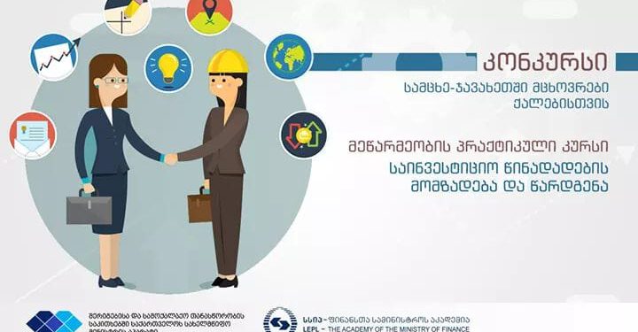 კონკურსი სამცხე-ჯავახეთში მცხოვრები ქალებისთვის