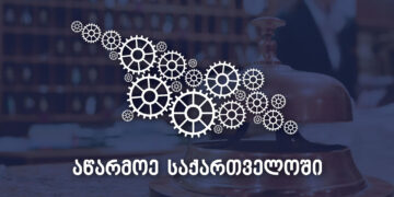 საოჯახო, მცირე და საშუალო სასტუმროების სესხის თანადაფინანსების პროგრამაზე განაცხადების მიღება დაიწყო