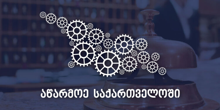 საოჯახო, მცირე და საშუალო სასტუმროების სესხის თანადაფინანსების პროგრამაზე განაცხადების მიღება დაიწყო