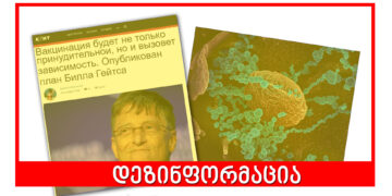 რას გულისხმობს გეიტსის გეგმა და საიდან მოდის დეზინფორმაცია რნმ ვაქცინის საფრთხის შესახებ?