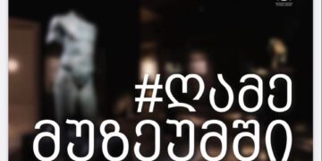 14-16 ნოემბერს აქცია „ღამე მუზეუმში“ ციფრულ ფორმატში ჩატარდება