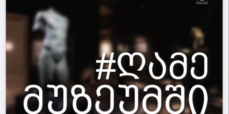14-16 ნოემბერს აქცია „ღამე მუზეუმში“ ციფრულ ფორმატში ჩატარდება