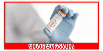 აქვს თუ არა საქართველოს ვალდებულება ვაქცინა მხოლოდ COVAX-ის პლატფორმისგან შეისყიდოს?