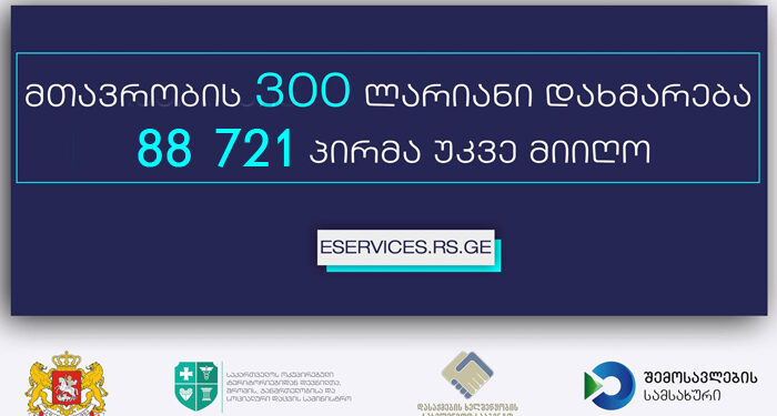 მთავრობის 300 ლარიანი დახმარება 88 721 პირმა უკვე მიიღო