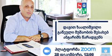 ბორჯომის მუნიციპალიტეტის მერის მოვალეობის შემსრულებელი დავით ზაალიშვილი 2020 წელს გაწეული მუშაობის შესახებ, მოსახლეობას ანგარიშს წარუდგენს.