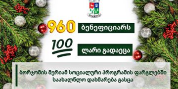 ბორჯომის მუნიციპალიტეტში საახალწლო სოციალური დახმარება 960 ბენეფიციარს გადაეცა