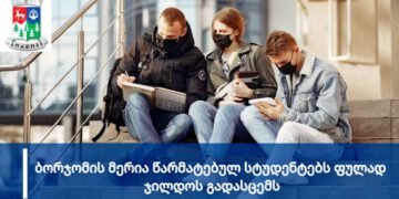 ბორჯომის მერია წარმატებულ  სტუდენტებს სემესტრში 1000 ლარით დააჯილდოვებს