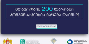 დაქირავებით დასაქმებულთათვის 200 ლარიანი კომპენსაციის გაცემა დაიწყო