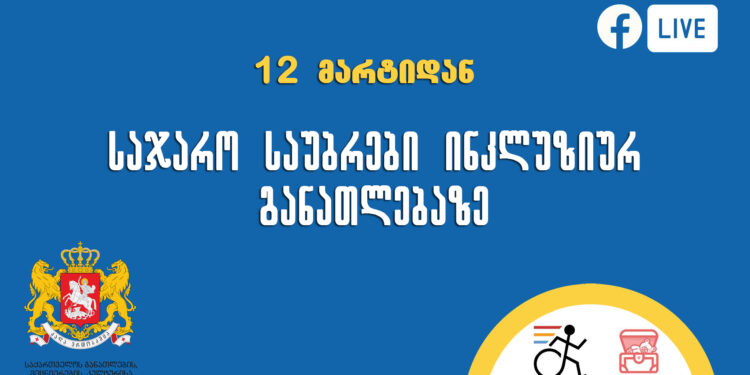შშმ და სსსმ მოსწავლეთა მშობლების ინფორმირების მიზნით ახალ პროექტი შეიქმნა
