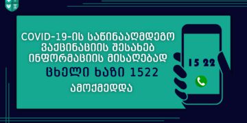 COVID-19-ის საწინააღმდეგო ვაქცინაციის შესახებ ინფორმაციის მისაღებად ცხელი ხაზი 15 22 ამოქმედდა