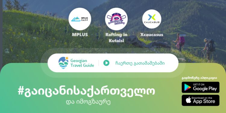 Georgian Travel Guide შიდა ტურიზმის მხარდაჭერის მიზნით მართავს სახალისო და შემეცნებით გათამაშებას #გაიცანისაქართველო