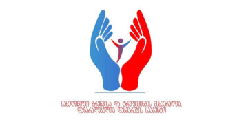 სსიპ სახელმწიფო ზრუნვისა და ტრეფიკინგის მსხვერპლთა, დაზარალებულთა დახმარების სააგენტო განცხადებას ავრცელებს