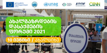 ახალციხეში დასაქმების ფორუმი გაიმართება