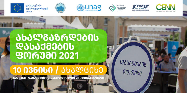 ახალციხეში დასაქმების ფორუმი გაიმართება