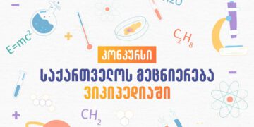 „საქართველოს მეცნიერება ვიკიპედიაში“ — მეცნიერების პოპულარიზაციის მიზნით კონკურსი გამოცხადდა