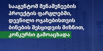 დევნილებისთვის ბინების შესყიდვის მიზნით მენაშენეების კონკურსი მიმდინარეობს
