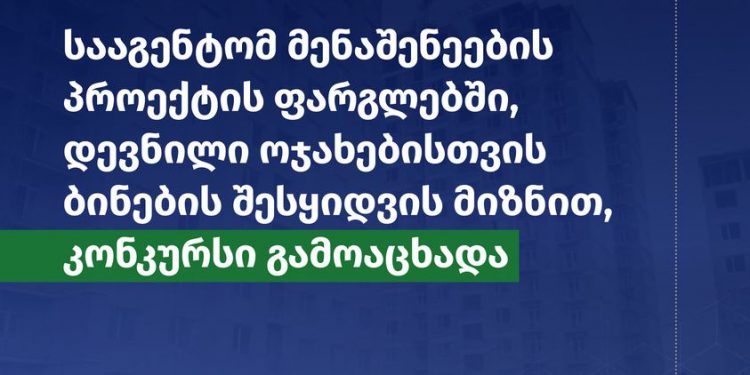 დევნილებისთვის ბინების შესყიდვის მიზნით მენაშენეების კონკურსი მიმდინარეობს