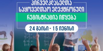 24 მაისიდან პირველკლასელთა საყოველთაო ელექტრონული რეგისტრაცია იწყება
