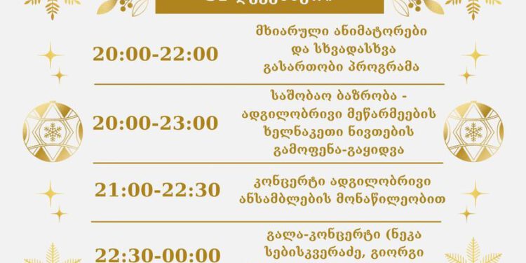 31 დეკემბერს, 20:00 საათიდან, გელოდებით მერაბ კოსტავას ბაღში, ერთად შევხვდეთ 2024 წელს!