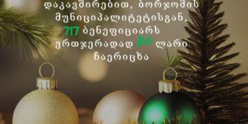 საახალწლოდ, ბორჯომის მუნიციპალიტეტისგან, 717 ბენეფიციარს, ერთჯერადი დახმარება ჩაერიცხათ