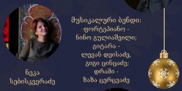 31 დეკემბერს ბორჯომში გალა კონცერტი გაიმართება!