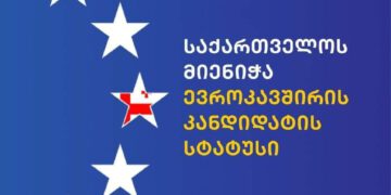 ევროპულმა საბჭომ საქართველოს ევროკავშირის კანდიდატის სტატუსი მიანიჭა