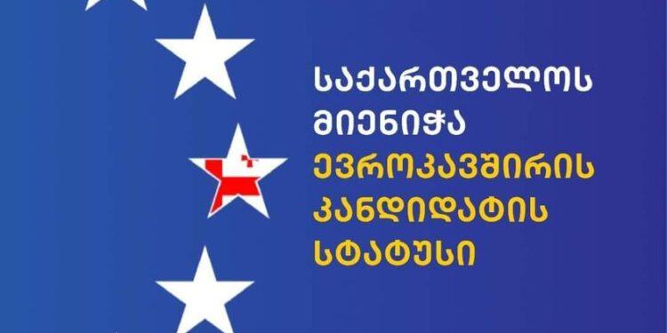 ევროპულმა საბჭომ საქართველოს ევროკავშირის კანდიდატის სტატუსი მიანიჭა