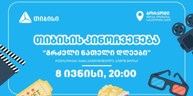 თიბისის ახალი ინიციატივა: ღია კინოჩვენებები სამცხე-ჯავახეთში