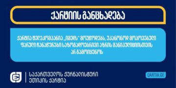 ქარტია ტელეკომპანია „იმედს“ მოუწოდებს, უკანონოდ მოპოვებული ფარული ჩანაწერები საზოგადოებრივი აზრის მანიპულიციისთვის არ გამოიყენოს