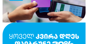 გადაიხადე თიბისის ბარათით თიბისის ტერმინალზე და დაიბრუნე გადახდილი თანხის 20%, ყოველ კვირა დღეს, სამცხე-ჯავახეთის სხვადასხვა ობიექტებში