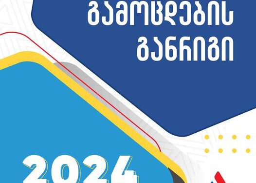 გამოცდების განრიგი