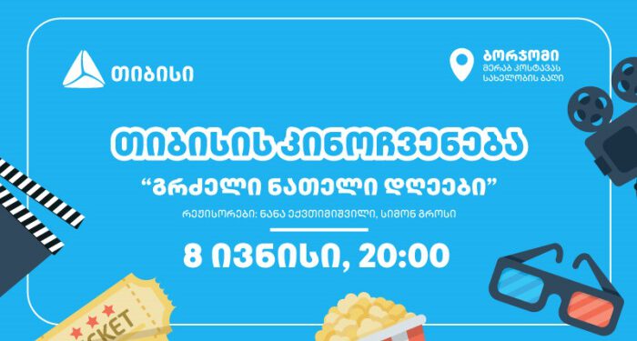 თიბისის ახალი ინიციატივა: ღია კინოჩვენებები სამცხე-ჯავახეთში