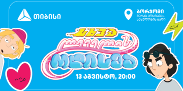 თიბისის კინო-ჩვენებები გრძელდება