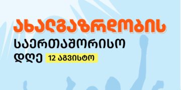 გიორგი ამილახვარი საზოგადოებას ახალგაზრდობის საერთაშორისო დღეს ულოცავს
