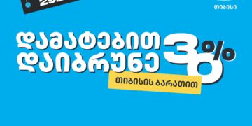 თიბისის განსაკუთრებული შეთავაზება 29 ნოემბერს