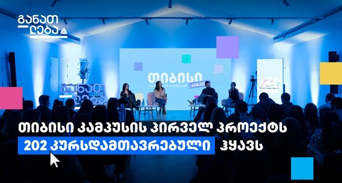 თიბისი კამპუსში თანამედროვე პროფესიის შემსწავლელი კურსები უკვე 200-ზე მეტმა ახალგაზრდამ გაიარა
