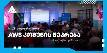 28 თებერვალს AWS კომუნა თიბისის მხარდაჭერით უკვე მესამედ შეიკრიბება