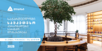 თიბისიმ საქართველოში საუკეთესო პერსონალური საბანკო მომსახურებისთვის Global Finance-ის ჯილდო მიიღო