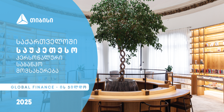 თიბისიმ საქართველოში საუკეთესო პერსონალური საბანკო მომსახურებისთვის Global Finance-ის ჯილდო მიიღო
