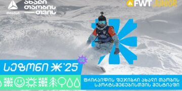 თიბისი კვლავ Svaneti Freeride Week Junior-ის მხარდამჭერია