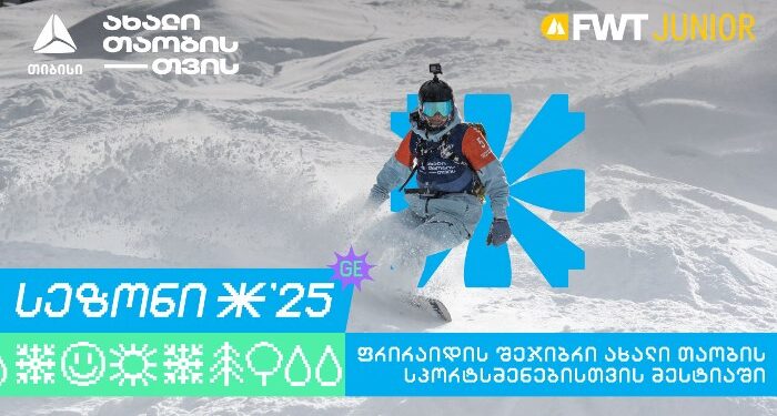 თიბისი კვლავ Svaneti Freeride Week Junior-ის მხარდამჭერია