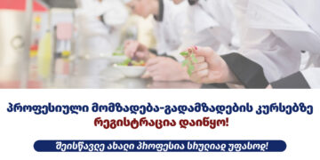 პროფესიული მომზადება-გადამზადების პროგრამაზე რეგისტრაცია დაიწყო