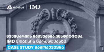 შვეიცარიის წამყვანმა ინსტიტუტმა, IMD თიბისის წარმატებაზე case study გამოაქვეყნა