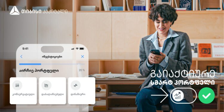 თიბისის მობაილბანკში სიახლეა — გაიგე, რომელია შენს მიზნებზე მორგებული სმარტ პორტფელი და დაიწყე ინვესტირება მარტივად